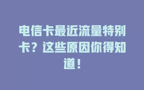 电信卡最近流量特别卡？这些原因你得知道！