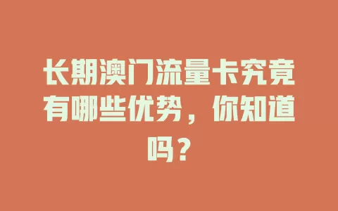 长期澳门流量卡究竟有哪些优势，你知道吗？