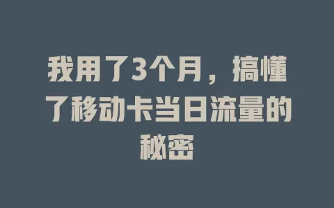 我用了3个月，搞懂了移动卡当日流量的秘密