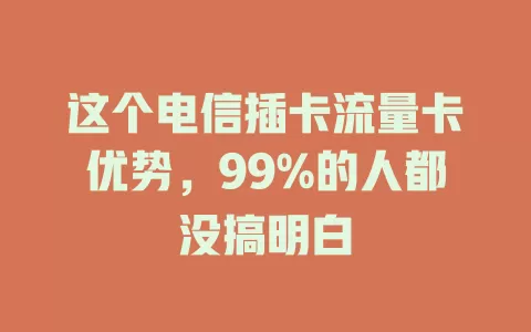 这个电信插卡流量卡优势，99%的人都没搞明白