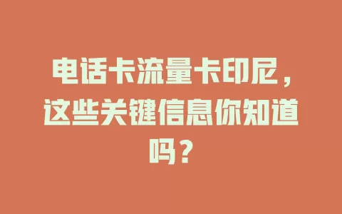 电话卡流量卡印尼，这些关键信息你知道吗？