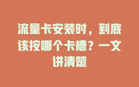 流量卡安装时，到底该按哪个卡槽？一文讲清楚