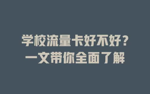 学校流量卡好不好？一文带你全面了解