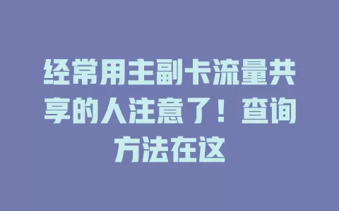 经常用主副卡流量共享的人注意了！查询方法在这