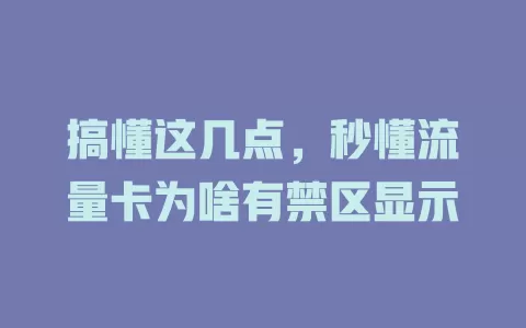 搞懂这几点，秒懂流量卡为啥有禁区显示