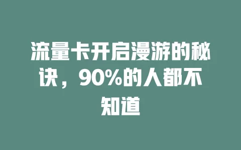流量卡开启漫游的秘诀，90%的人都不知道