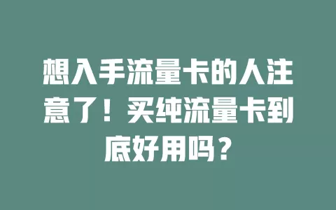 想入手流量卡的人注意了！买纯流量卡到底好用吗？