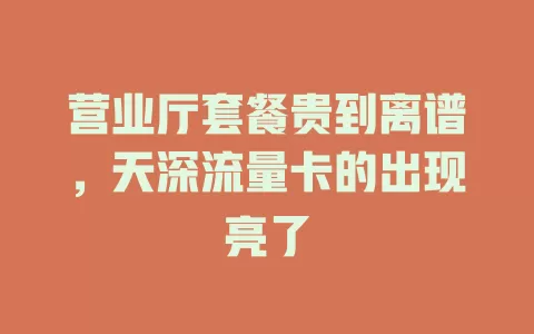 营业厅套餐贵到离谱，天深流量卡的出现亮了