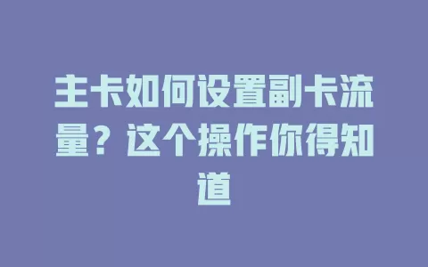 主卡如何设置副卡流量？这个操作你得知道