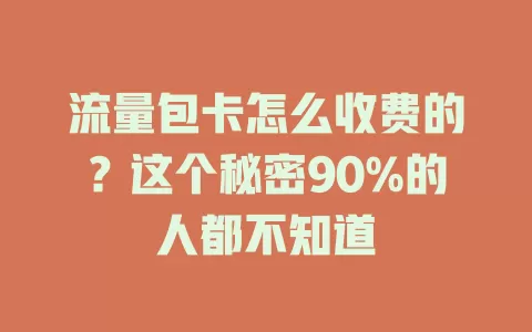 流量包卡怎么收费的？这个秘密90%的人都不知道