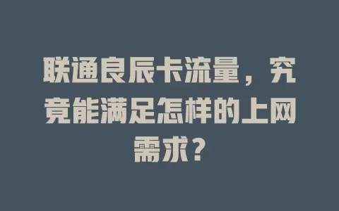 联通良辰卡流量，究竟能满足怎样的上网需求？