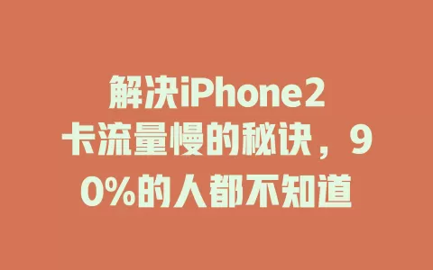 解决iPhone2卡流量慢的秘诀，90%的人都不知道