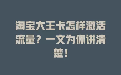 淘宝大王卡怎样激活流量？一文为你讲清楚！