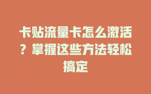 卡贴流量卡怎么激活？掌握这些方法轻松搞定