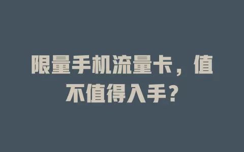 限量手机流量卡，值不值得入手？