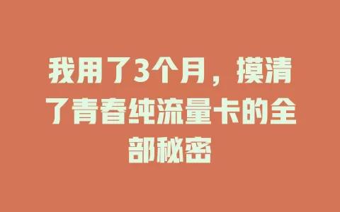 我用了3个月，摸清了青春纯流量卡的全部秘密