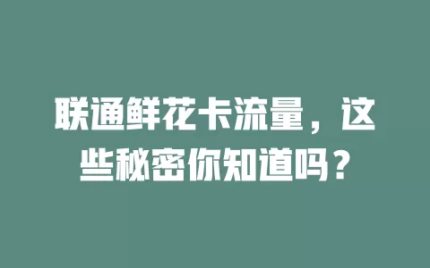 联通鲜花卡流量，这些秘密你知道吗？
