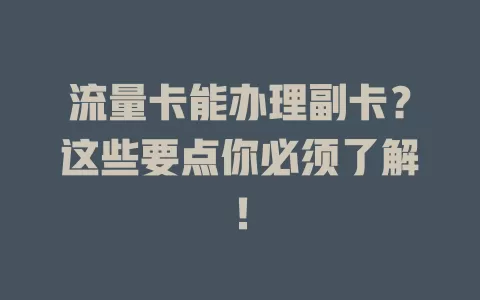 流量卡能办理副卡？这些要点你必须了解！