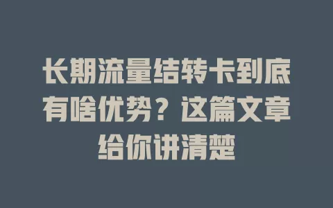 长期流量结转卡到底有啥优势？这篇文章给你讲清楚