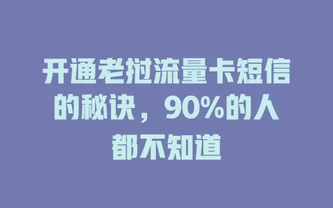 开通老挝流量卡短信的秘诀，90%的人都不知道