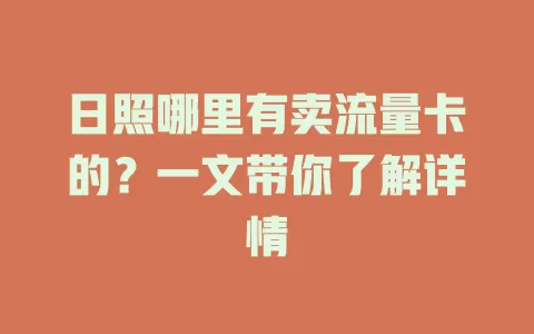 日照哪里有卖流量卡的？一文带你了解详情