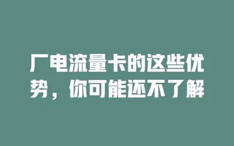 厂电流量卡的这些优势，你可能还不了解