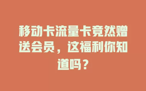 移动卡流量卡竟然赠送会员，这福利你知道吗？