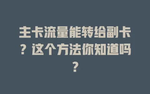 主卡流量能转给副卡？这个方法你知道吗？