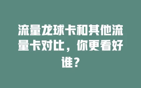流量龙球卡和其他流量卡对比，你更看好谁？