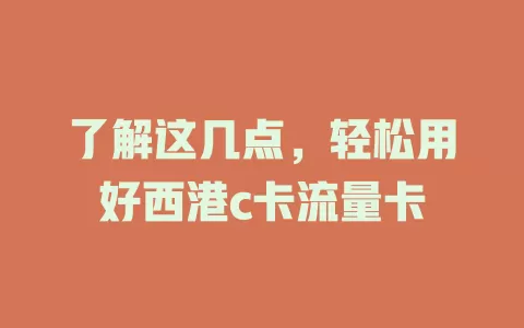 了解这几点，轻松用好西港c卡流量卡