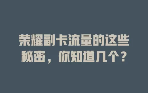 荣耀副卡流量的这些秘密，你知道几个？