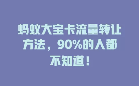 蚂蚁大宝卡流量转让方法，90%的人都不知道！
