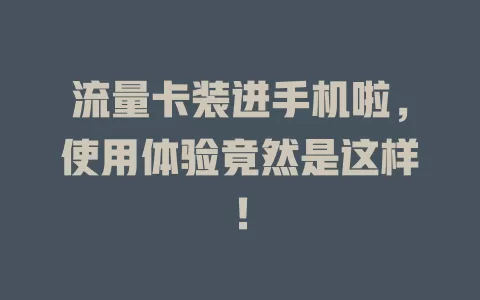 流量卡装进手机啦，使用体验竟然是这样！