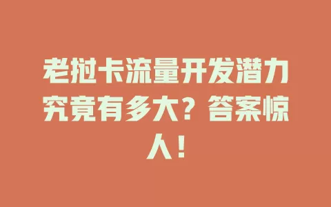 老挝卡流量开发潜力究竟有多大？答案惊人！