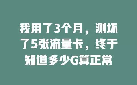 我用了3个月，测坏了5张流量卡，终于知道多少G算正常