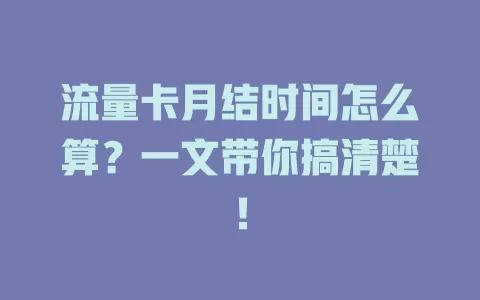 流量卡月结时间怎么算？一文带你搞清楚！