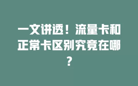 一文讲透！流量卡和正常卡区别究竟在哪？