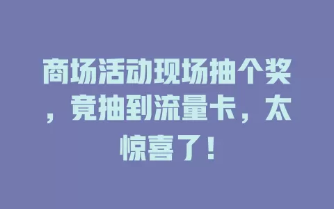 商场活动现场抽个奖，竟抽到流量卡，太惊喜了！