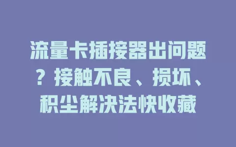 流量卡插接器出问题？接触不良、损坏、积尘解决法快收藏