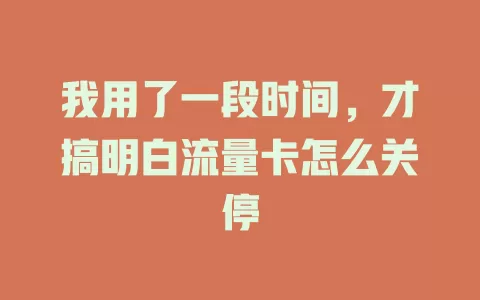 我用了一段时间，才搞明白流量卡怎么关停