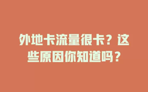 外地卡流量很卡？这些原因你知道吗？