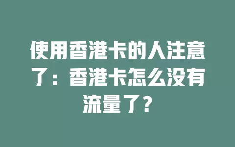 使用香港卡的人注意了：香港卡怎么没有流量了？