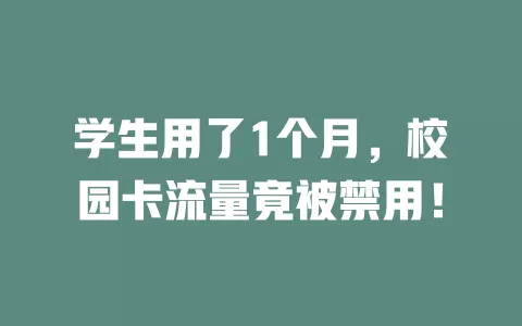 学生用了1个月，校园卡流量竟被禁用！