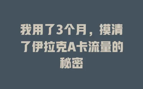 我用了3个月，摸清了伊拉克A卡流量的秘密
