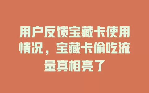 用户反馈宝藏卡使用情况，宝藏卡偷吃流量真相亮了