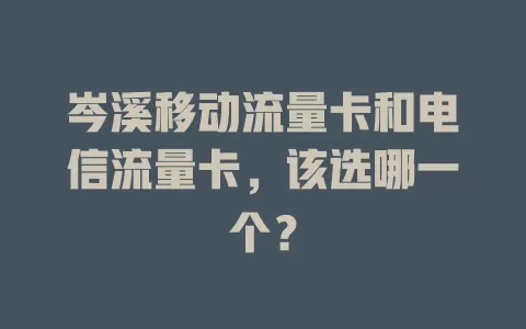 岑溪移动流量卡和电信流量卡，该选哪一个？