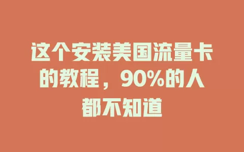 这个安装美国流量卡的教程，90%的人都不知道