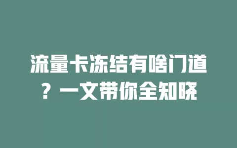 流量卡冻结有啥门道?一文带你全知晓