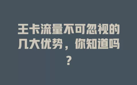 王卡流量不可忽视的几大优势，你知道吗？