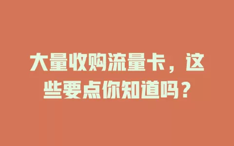 大量收购流量卡，这些要点你知道吗？